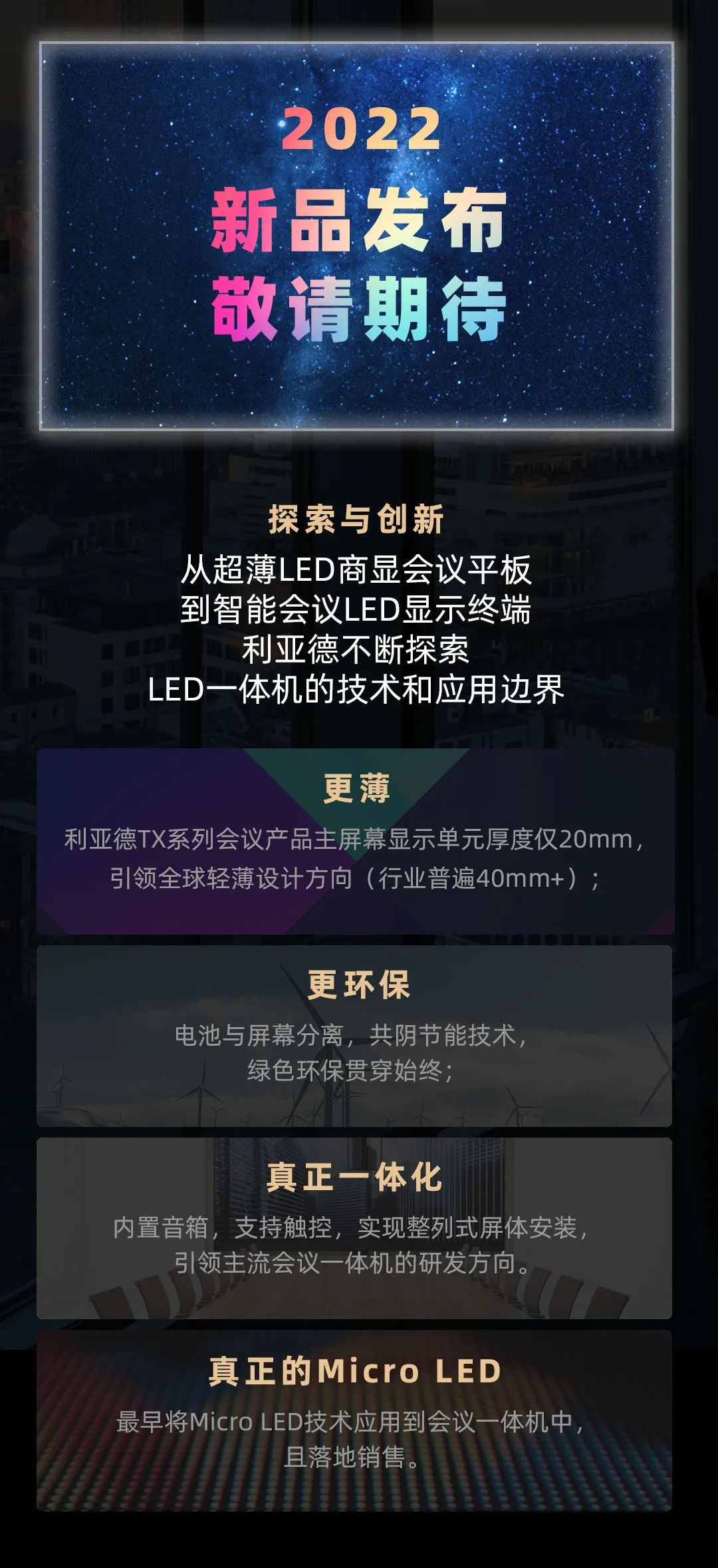 球盟会 Leyard LED一体机的前世今生